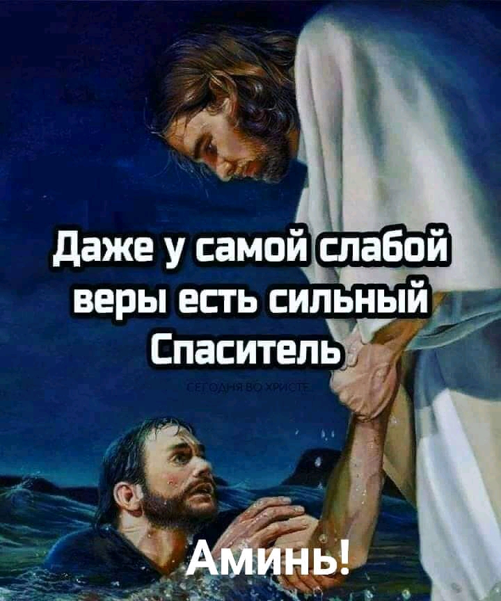 веры есть сильньпйд Спаситель _ К
