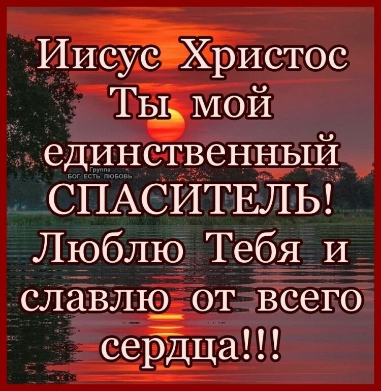 Иисус Христос _ ТЫ МОй единственныи СПАСИТЕЛЬ Люблю Тебя И славлю_ от всего сеЁдца