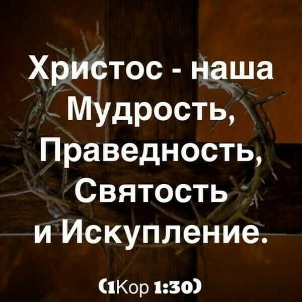 Христос наша Мудрость Праведноеть Святость и Искупление Кор 130