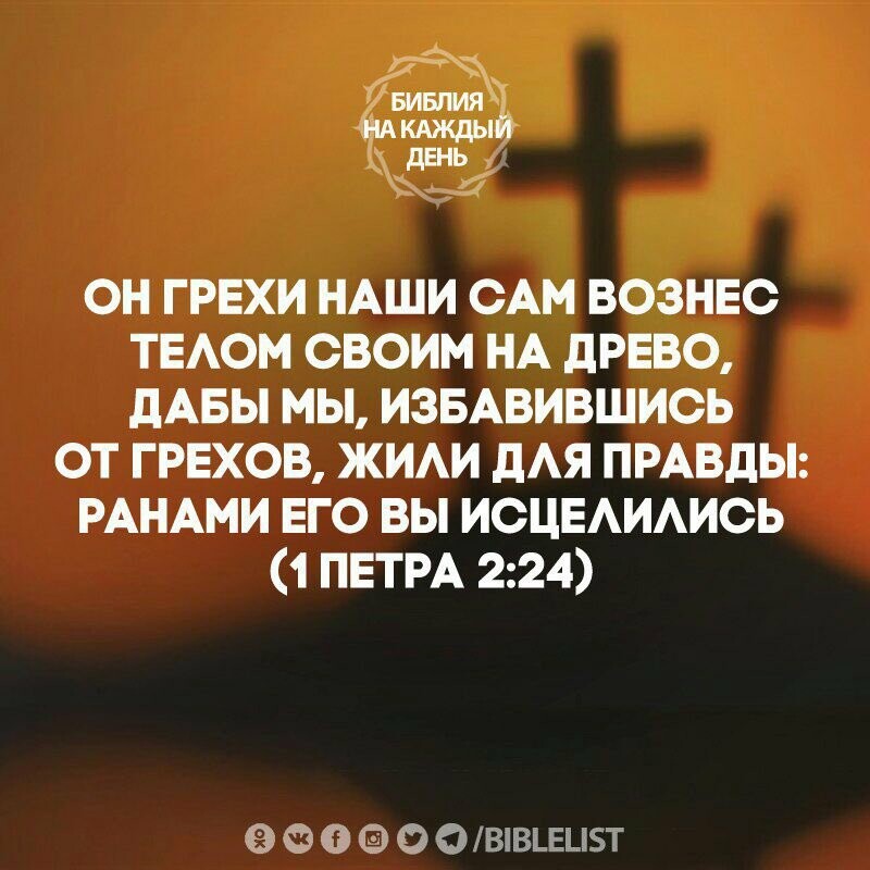 3 ОН ГРЕХИ НАШИ САМ ВОЗНЕС ТЕАОМ СВОИМ НА дРЕВО дАБЫ МЫ ИЗБАВИВШИОЬ ОТ ГРЕХОВ ЖИАИ дАЯ ПРАВДЫ РАНАМИ ЕГО ВЫ ИОЦЕАИАИОЬ 1 ПЕТРА 224 6Ф000ышя