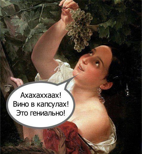 Ахахаххаах Вино в капсулах Это гениально