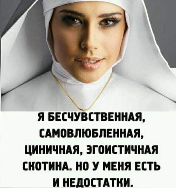 Я БЕСЧУЪСТВЕННАЯ САМПВЛЮБЛЕННАЯ ЦИНИЧНАЯ ЗГОИСТИЧНАЯ СНОТИНА НО У МЕНЯ ЕСТЬ И НЕДОСТАТКИ