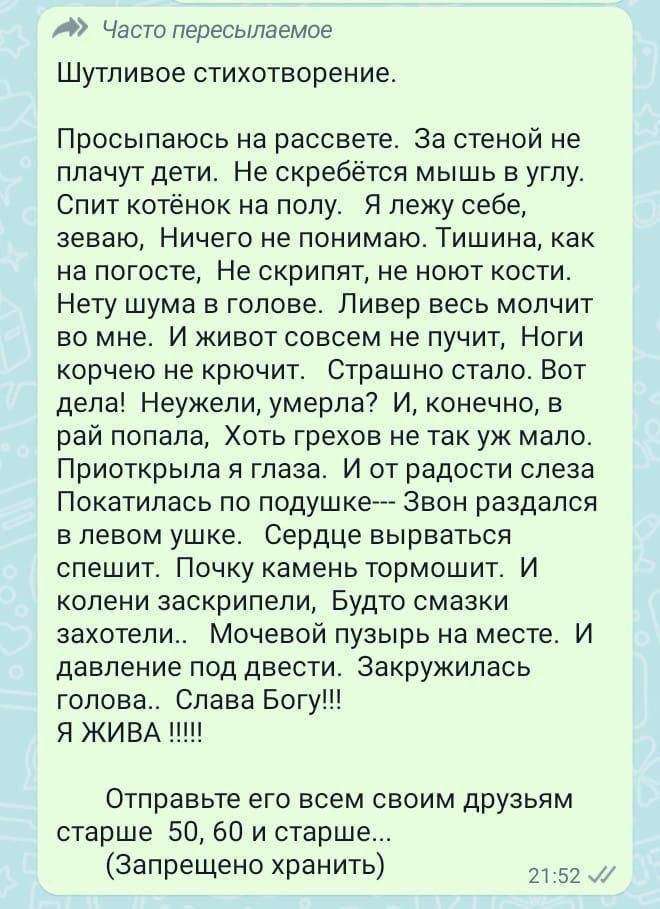 Часто пересыпав мое Шутпивое стихотворение Просыпаюсь на рассвете за стеной не плачут дети Не скребётся мышь в углу Спит котёнок на полу Я лежу себе ЗЕВЗЮ НИЧЕГО не понимаю ТИШИНЗ как на погосте Не скрипят не ноют кости Нету шума в голове Ливер весь молчит во мне И живот совсем не пучит Ноги корчею не крючит Страшно стало Вот дела Неужели умерла И конечно в рай попала Хоть грехов не так уж мало Пр