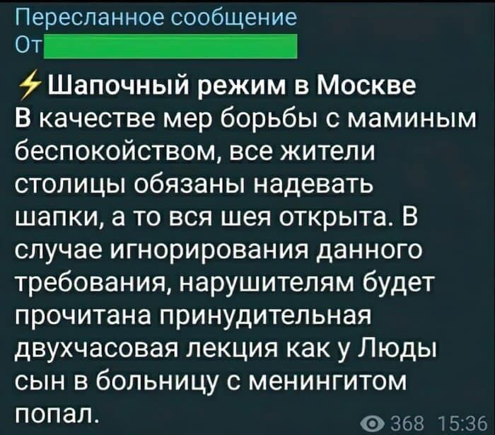 Переспанное сообщение ОТ_ Шапочный режим в Москве В качестве мер борьбы с маминым беспокойством все жители столицы обязаны надевать шапки а то вся шея открыта В случае игнорирования данного требования нарушителям будет прочитана принудительная двухчасовая лекция как у Люды сын в больницу с менингитом ПОПЭЛ 0368 53б