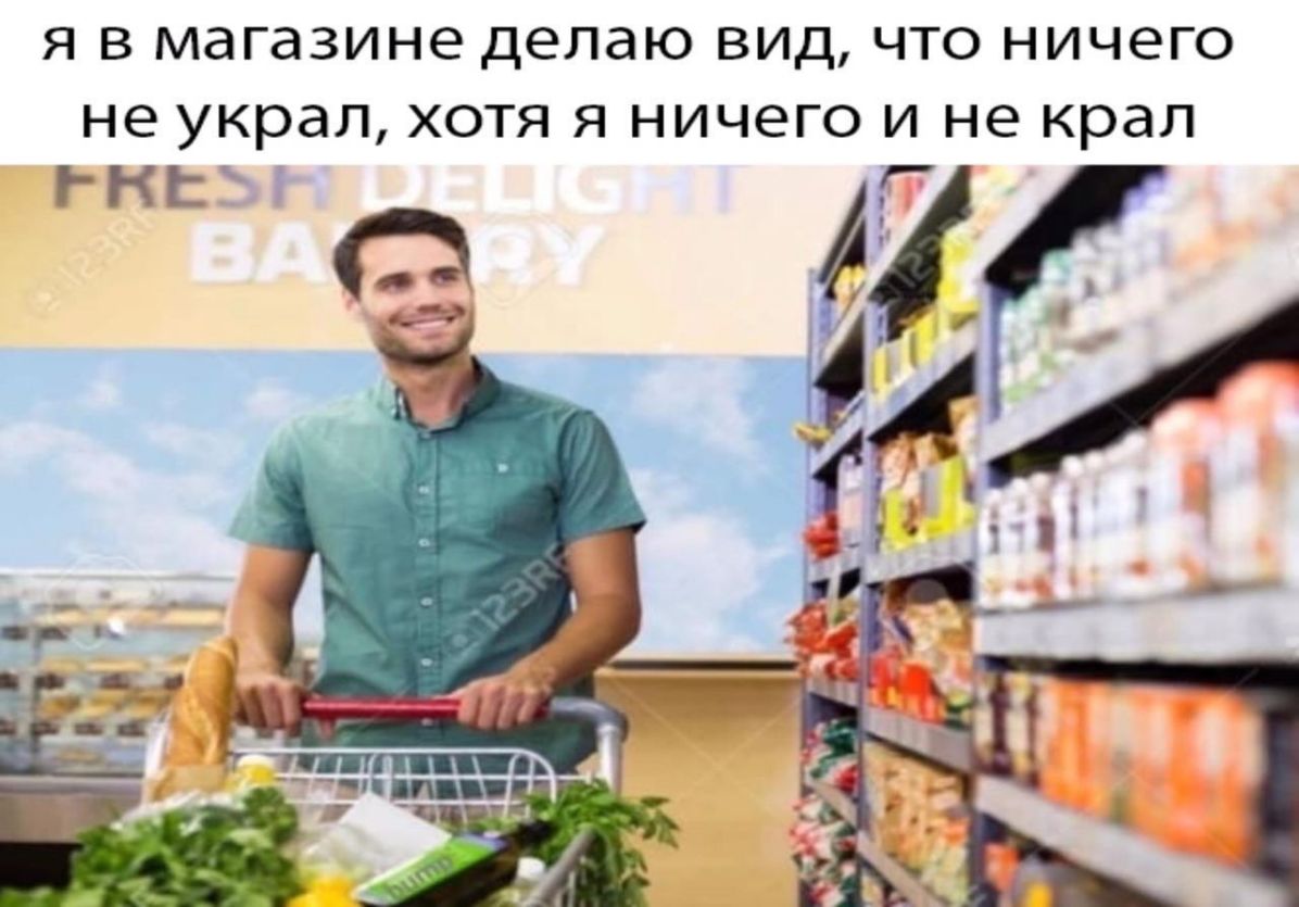 Я В МдГдЗИНЭ делаю ВИД ЧТО НИЧЕГО не украл ХОТЯ Я НИЧЕГО И не крал нп г