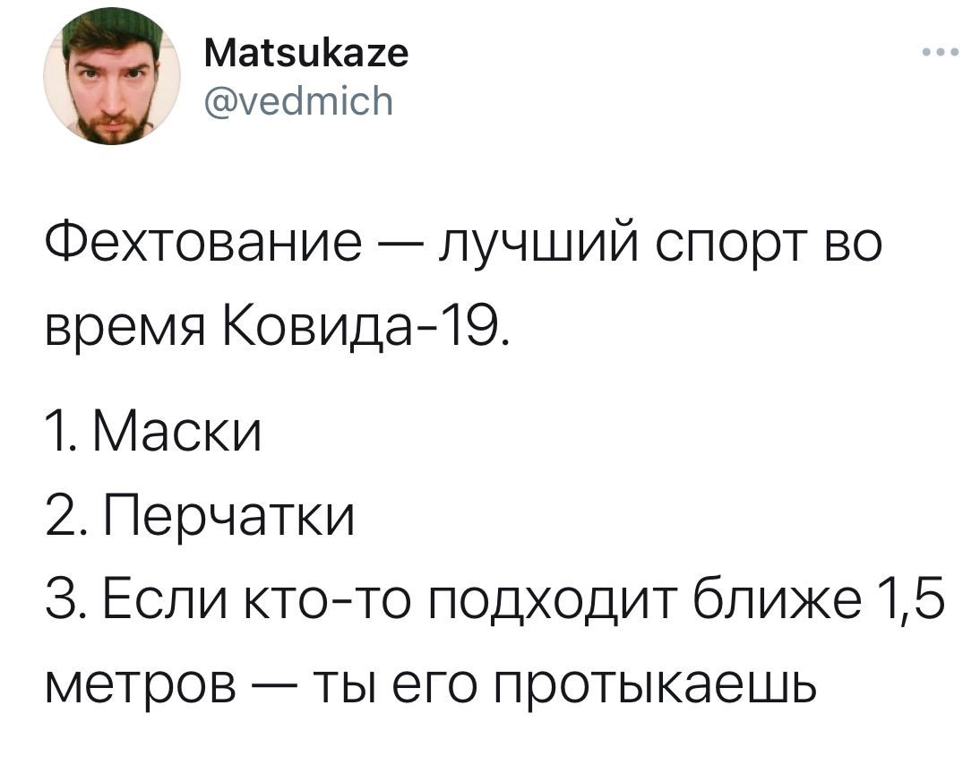 МасзиКаге чеоітісп Фехтование лучший спорт во время Ковида19 1 Маски 2 Перчатки 3 Если ктото подходит ближе 15 метров ты его протыкаешь
