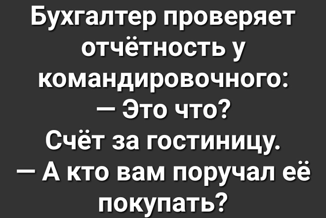 Бухгалтер проверяет отчётность у командировочного Это что Счёт за гостиницу А кто вам поручал её покупать