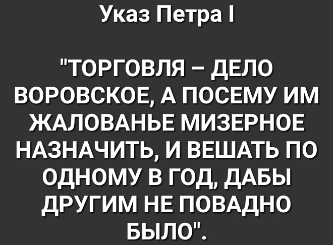 Указ Петра торговля дЕЛО воровсков А посвму им ЖАЛОВАНЬЕ мизврнов НАЗНАЧИТЬ и ВЕШАТЬ по одному в год дАБЫ другим нв ПОВАДНО БЫЛО