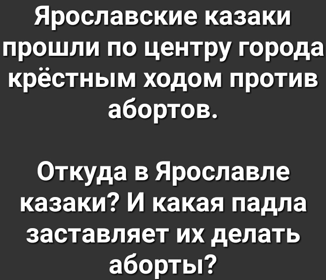 Ярославские казаки прошли по центру города крёстным ходом против абортов Откуда в Ярославле казаки И какая падла заставляет их делать аборты