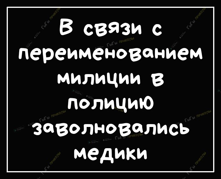 В связи с переименованием милиции в полицию заволновались медики