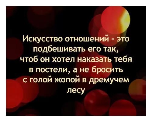 0 Искусство отношений это подбешивать его так чтоб он хотел наказать тебя в постели а не бросить с голой жопой в дремучем лесу