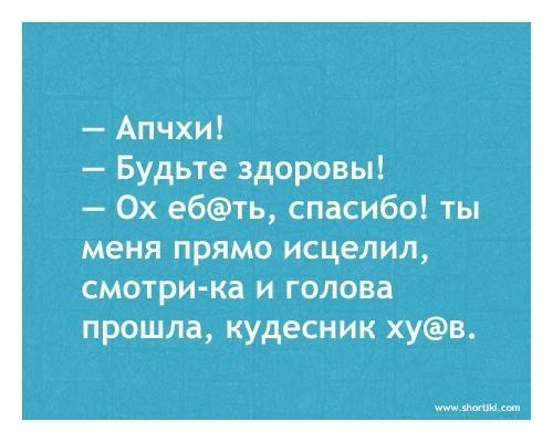 Апчхи Будьте здоровы 0х ебть спасибо ты меня прямо исцелил смотри ка и голова прошла кудесник хув