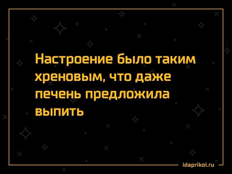 Настроение Было таким хреновым что даже печень предложила выпить іЦапгіКпгц