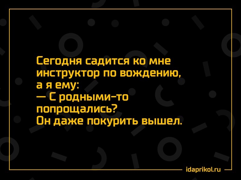 Сегодня садится ко мне инструктор по вождению а я ему роднымито попрощались Он даже покурить вышел ігаргіоги