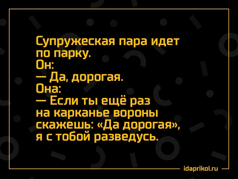 Супружеская пара идет по парку Пн Да дорогая Она Если ты ещё раз на карканье вороны скажешь да дорогая я с тобой разведусь іпаргіКпЫц