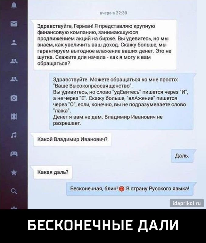 Здравствуйте Герман представляю крупную финансовую компании ациимающуюся продвижением акции ид Бирже Вы уденипесь о знаем как увеличи птн поход Скажу больше мы гарантируем выгодное впажамие ваших денег Это не шука визжит для начала как я могу вам обращатся Здравсшуиуе Может обращаться о мне просто Ваше Высокопреосвященство Вы удивитесь но слово удЕвитесь пишется через И а не через Е Скажу больше в