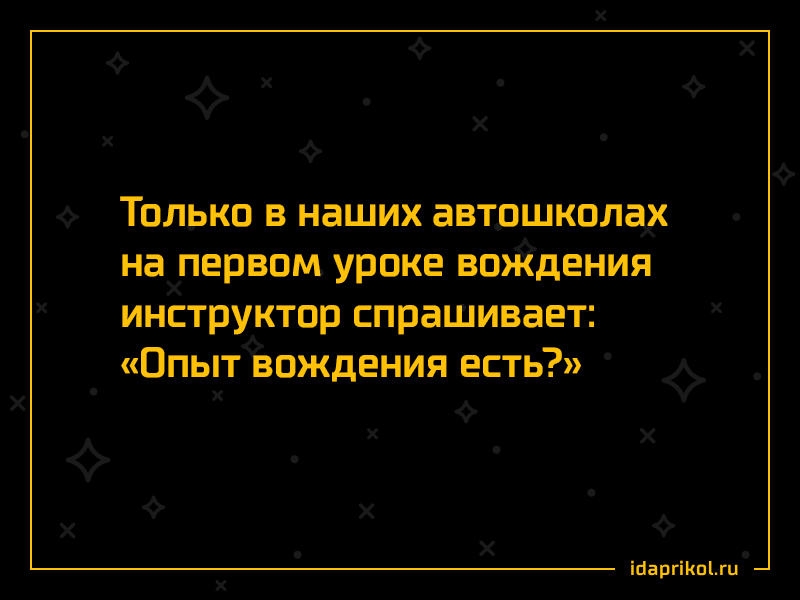 Только в наших автршкпладх нахпервом уроке войдения инструктор спрашивает Опытізождения есть Х Ф іЦаргіКпгц