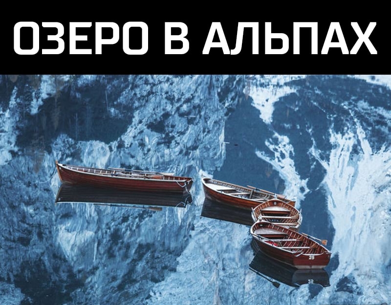ОЗЕРО В АЛЬПАХ