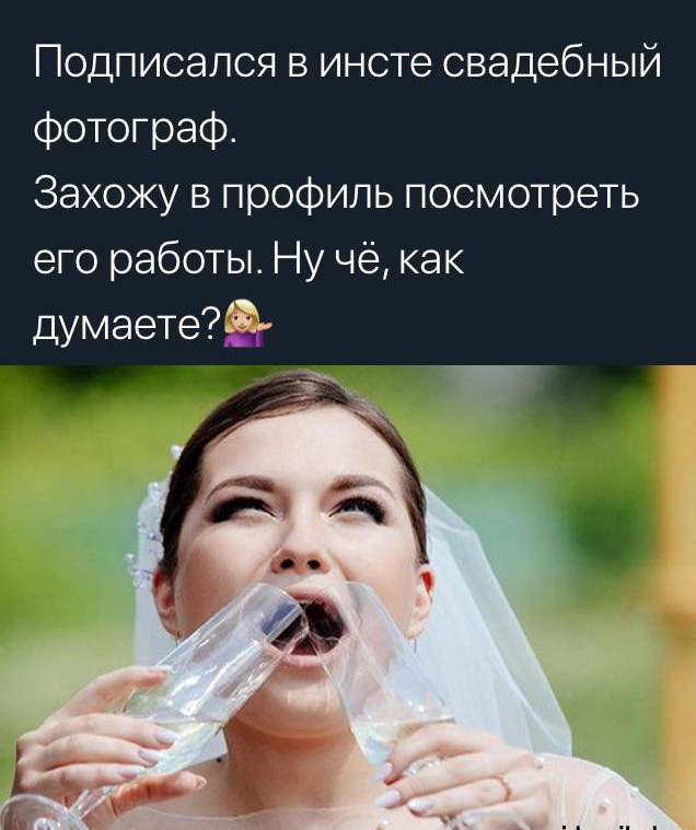 Подписался в инсте свадебный фотограф Захожу в профиль посмотреть его работы Ну че как думаете