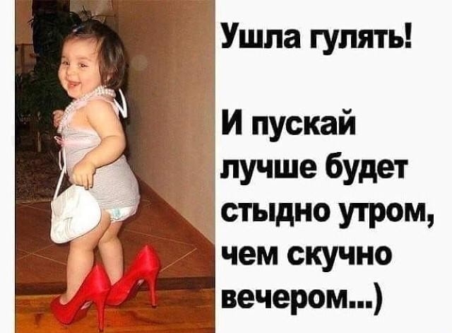 ілучше будет стыдно утром чем скучно _ вечером