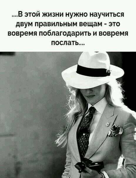 В этой жизни нужно научиться двум правильным вещам это вовремя поблагодарить и вовремя поспать