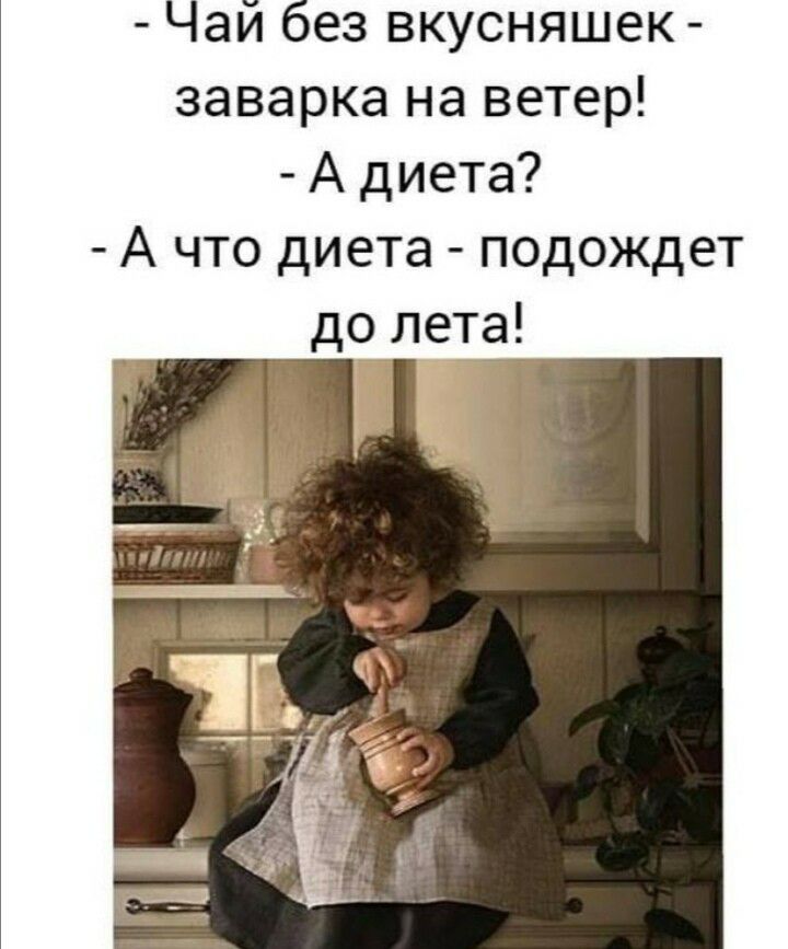 Чай без вкусняшек заварка на ветер А диета А что диета подождет до лете