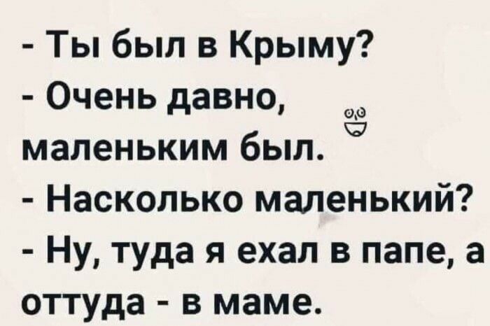 Ты был в Крыму Очень давно _а маленьким был с Насколько маленький Ну туда я ехал в папе а оттуда в маме