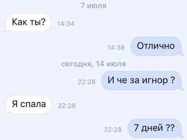 7 июля Как ты Отлично сегодня ад июн И че за игнор Я спала _ 7 дней