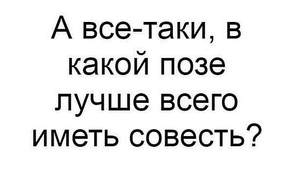 А все таки в какой позе лучше всего иметь совесть