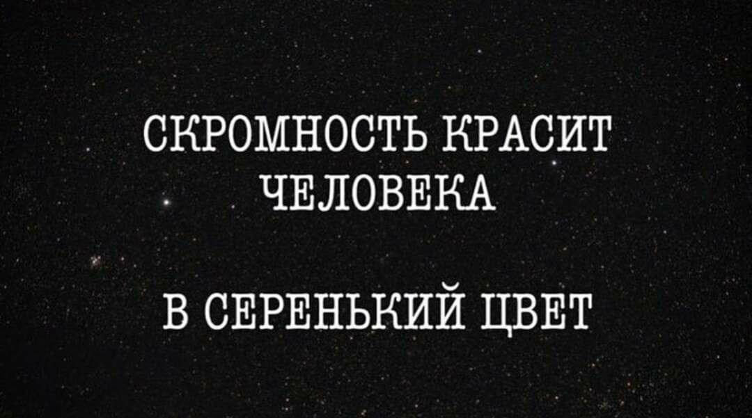 СКРОМНОСТЬ КРАСИТ _ ЧЕЛОВЕКА в СЕРЕНЬКИЙ ЦВЕТ