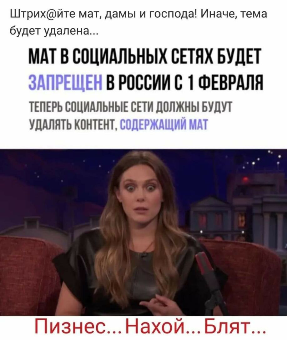 Штрихйте мат дамы и господа Иначе тема будет удалена МАТ В СОЦИАЛЬНЫХ СЕТЯХ БУДЕТ ЗАПРЕЩЕН В РОООИИО 1 ФЕВРАЛЯ ТЕПЕРЬ СОЦИАЛЬНЫЕ СЕТИ ДОЛЖНЫ БУДУТ УДАЛНТЬ КОНТЕНТ СОДЕРЖАЩИИ МАТ Пизнес Нахой Блят