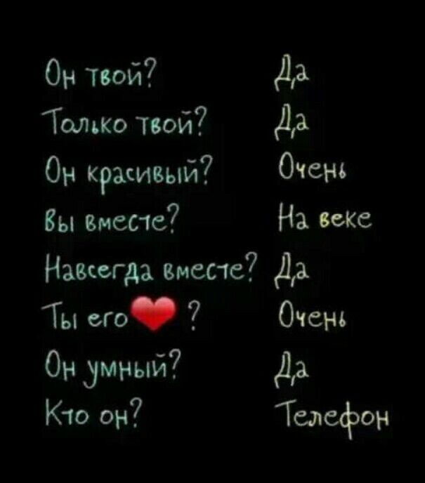 Он твой Да Талько твой Да Он Красивый Оченъ Вы вместе На сокс Навсегда висте Да Ты от Очень ОН умный Да К ю он Телефон