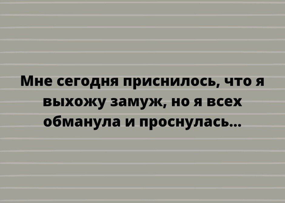 Мне сегодня приснилось что я выхожу замуж но я всех обманула и проснулась