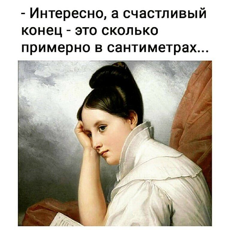 Интересно а счастливый конец это сколько примерно в сантиметрах