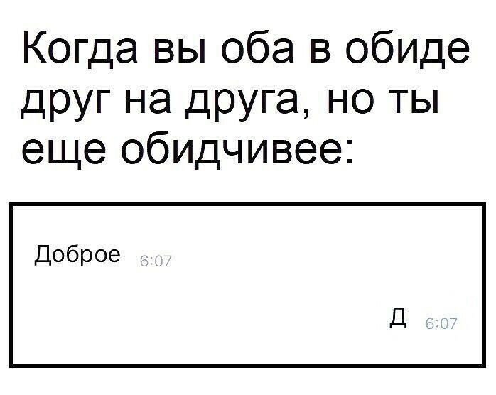 Когда вы оба в обиде друг на друга но ты еще обидчивее Доброе
