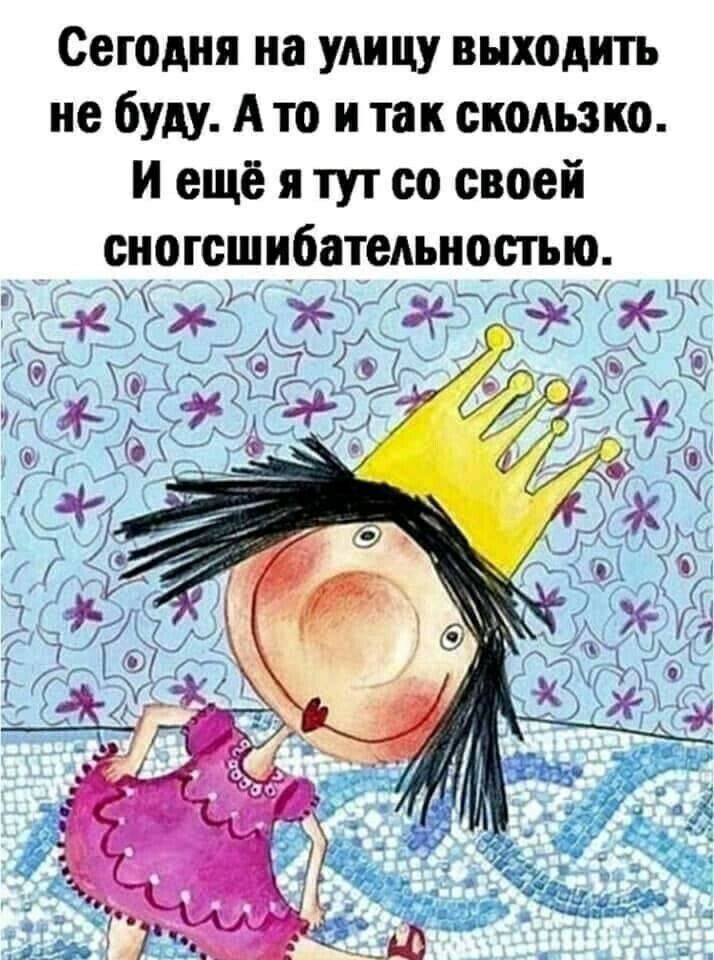 Сегодня на улицу выходить не буду А то и так скользко и ещё я тут со своей сногсшибатеАьностью