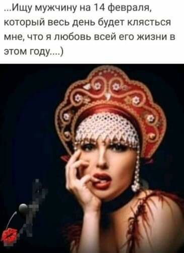 Ищу мужчину на 74 февраля который весь день будет клясться мне что любовь всей его жизни в этом году