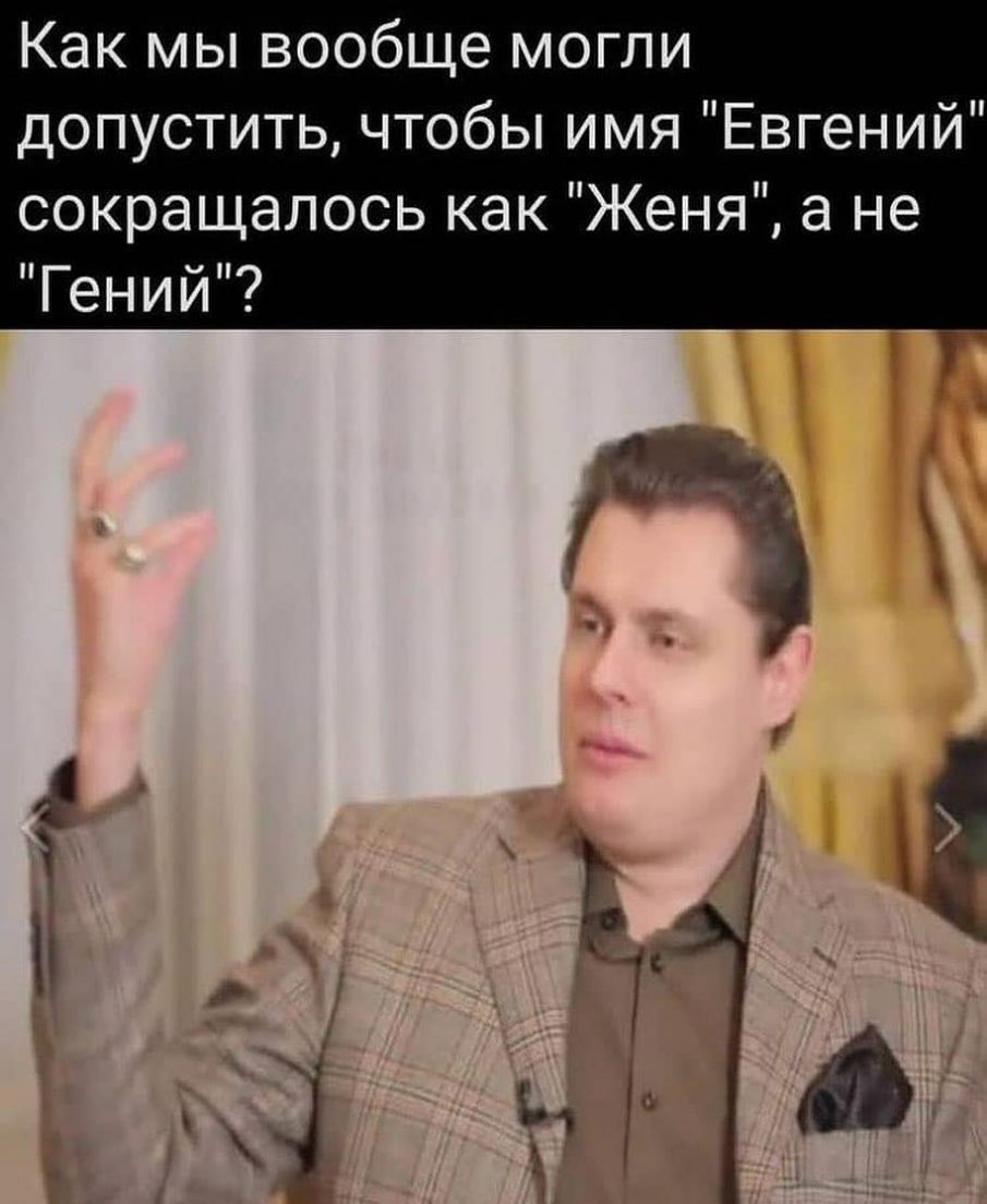 Как мы вообще могли допустить чтобы имя Евгений сокращалось как Женя а не Гений