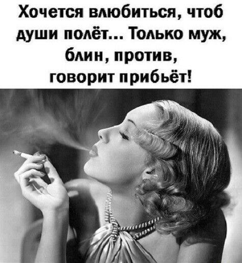 Хочется влюбиться чтоб души полёт Топько муж бАин против говорит прибьёт