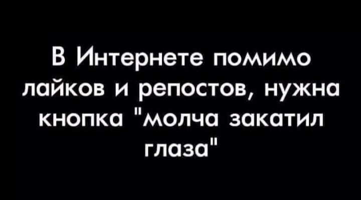 В Интернете помимо лойков и репостов нужна кнопка молча закатил глаза