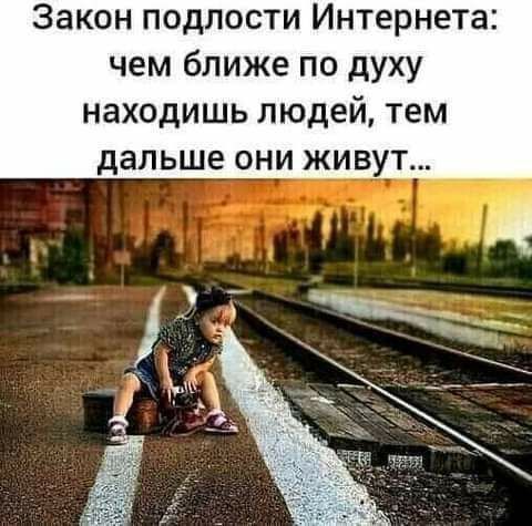 Закон подлости Интернета чем ближе по духу находишь людей тем дальше ОНИ ЖИВУТ