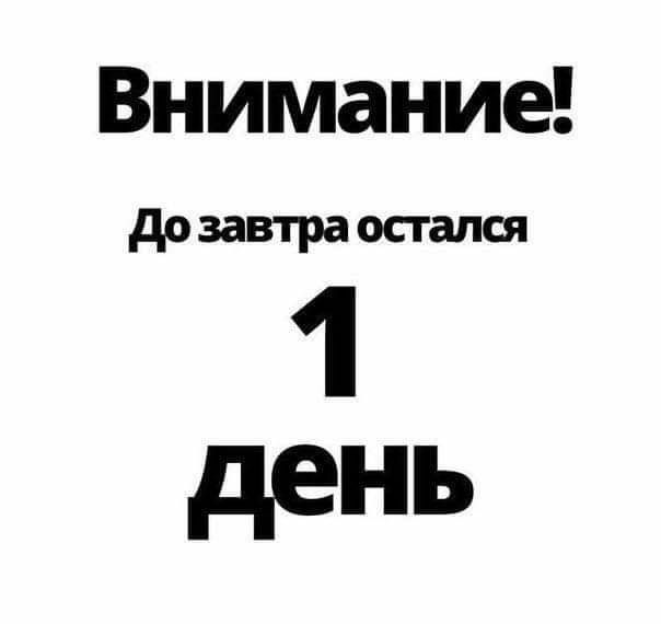 до завтра остался 1 день