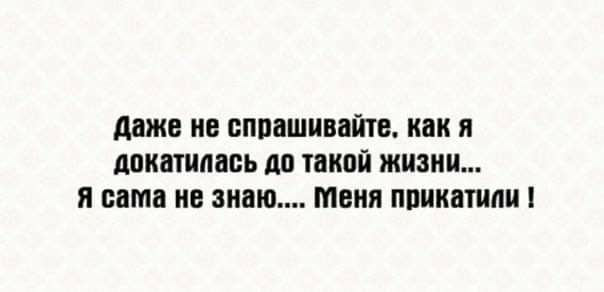 даже не БППВШПВПЙЮ как Я докатилась до такой ЖИЗНИ Я сама не знаю МЕНЯ ППИКППШИ