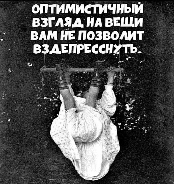 оптимистичный взгляд и ваши от и позволит вздвпгвсснхть