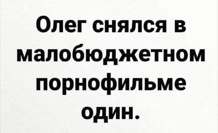 Олег снялся в мапобюджетном порнофильме один