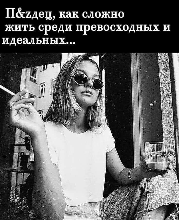 Пидец как сложно жить среди превосходных и идеальных