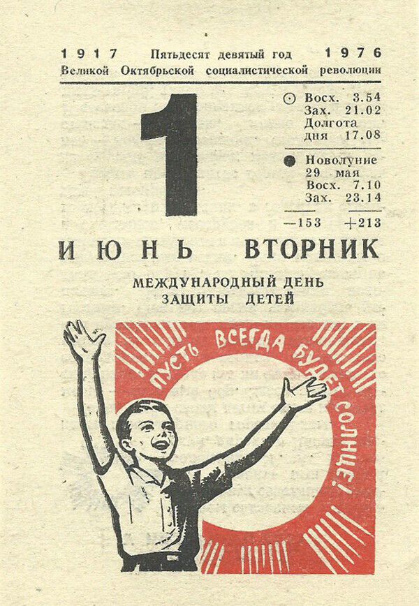 1 в 1 7 им девятый год 1 9 7 вышкой Октябрьской социалистической революции Восх 354 Зах 2102 Долгота дип 1708 Новолуние 29 Мая Босх 710 Зах 2344 _153 213 И Ю Н Ь ВТОРНИК МЕЖДУНАРОДНЫЙ день змциты двтви