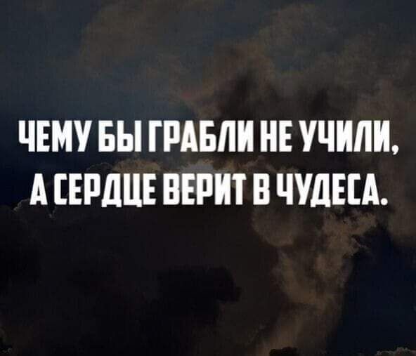 ЧЕМУ БЫ ГРАБЛИ НЕ УЧИЛИ А ЕРДЦЕ ВЕРИТ В ЧУДЕЕА