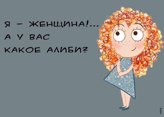 Я ЖЕНЩИНА А у ВАС КАКОЕ ААИБИ