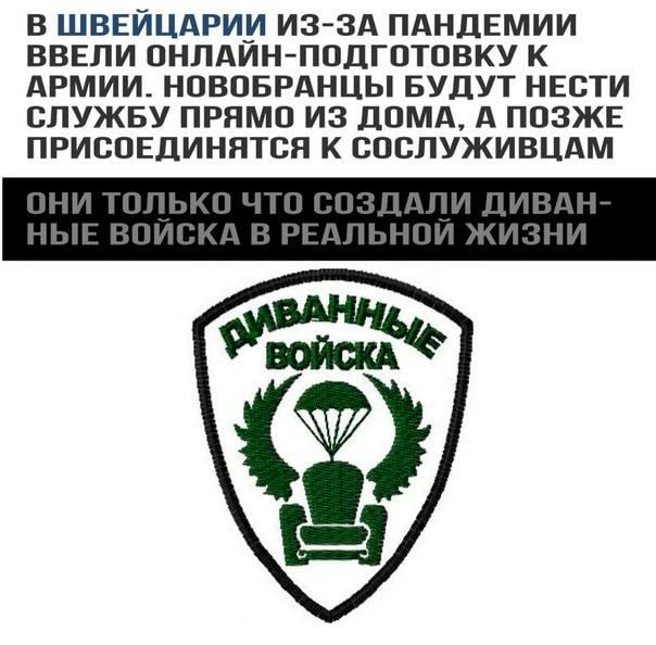 В ШВЕЙЦАРИИ ИЗ ЗА ПАНДЕМИИ ВВЕЛИ ОНПАИН ППДГОТОВКУ К АРМИИ НОВОБРАНЦЫ БУДУТ НЕСТИ СЛУЖБУ ПРЯМО ИЗ ДОМА А ПОЗЖЕ ПРИВОЕДИНЯТСН К ВПСЛУЖИВЦАМ _ Ы